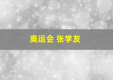 奥运会 张学友